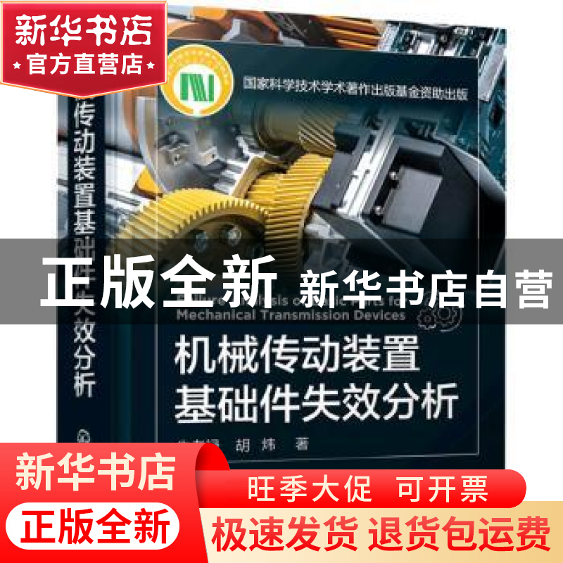 正版 机械传动装置基础件失效分析(精) 朱孝禄 化学工业出版社 97