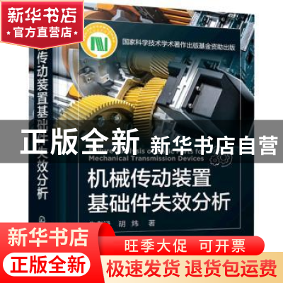 正版 机械传动装置基础件失效分析(精) 朱孝禄 化学工业出版社 97