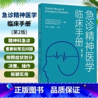 [正版]急诊精神医学临床手册 第2版 9787565922152 北京大学医学出版社 急诊精神医学的探讨 精神病患者治