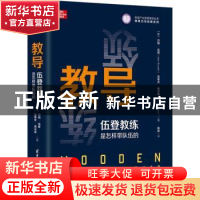 正版 教导:伍登教练是怎样带队伍的