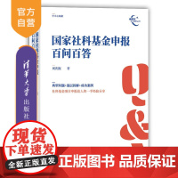 [正版] 国家社科基金申报百问百答 刘庆振 清华大学出版社 社会科学一基金项目一申请一中国一问题解答