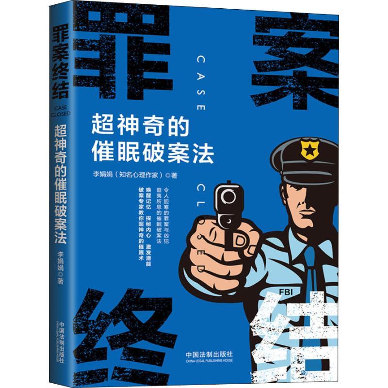 正版新书]罪案终结 超神奇的催眠破案法李娟娟9787509396384