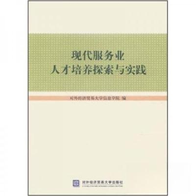 正版新书]现代服务业人才培养探索与实践对外经济贸易大学信息学
