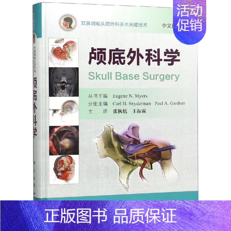 [正版]颅底外科学(中文翻译版) Carl H. Snyderman等主编;张秋航等译 张秋航//王振霖 译 外科学参考