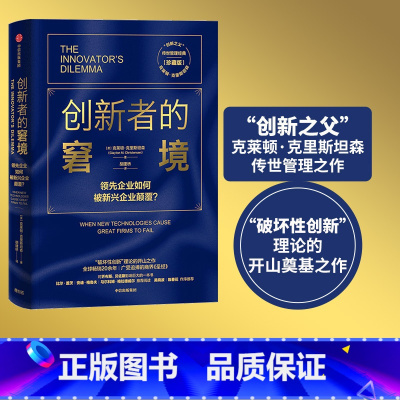 [正版]创新者的窘境(珍藏版)克莱顿克里斯坦森著创新者的任务创新者的路径繁荣的悖论企业管理创新者系列传世管理经典创新能力