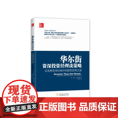 华尔街投资经理谈策略——在各种类型市场中的投资获利之道