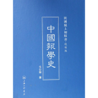 音像中国报学史(复制版)(精)/民国沪上初版书戈公振