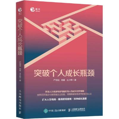 正版新书]突破个人成长瓶颈严明花9787115533203