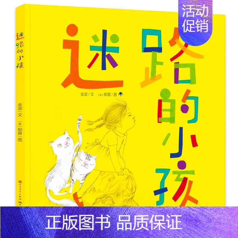 迷路的小孩 [正版]猫哈拉商店 一年级绘本 祖庆说百班千人暑假书目