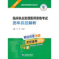正版新书]临床执业助理医师资格考试历年真题解析刘颖,吕晓红978