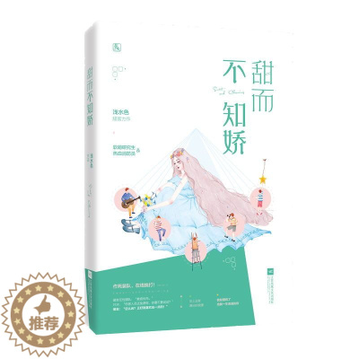 [醉染正版]正版 甜而不知娇 浅水色作品 花火都市甜宠言情小说书籍 软萌研究生vs热血消防员