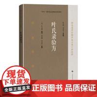 叶氏录验方 精选海外中医方书十种校释 [宋]叶大廉 类编 张志斌 郑金生 校释 供中医临床医师中医文献参考 上海科学技术