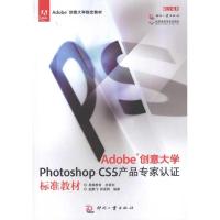 正版新书]Adobe创意大学Photoshop CS5产品专家认证标准教材赵鹏
