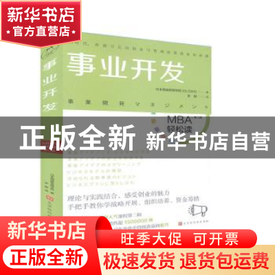 正版 事业开发 [日]日本顾彼思商学院 北京时代华文书局有限公司
