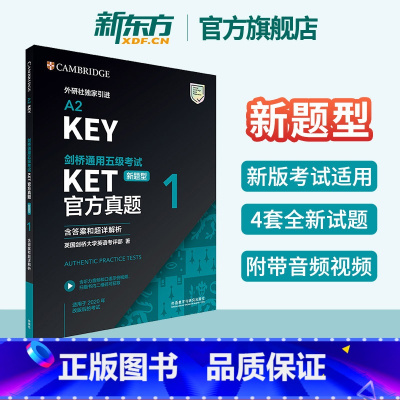 [正版]新东方剑桥通用五级考试KET真题1新题型含答案超详解析 ket模拟训练练习剑桥英语等级证书入门考试备考资料书籍