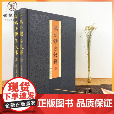 正版 鸣法体系校释(全二册)精装 奇门遁甲书籍入门 九州出版社衍象枢遯甲括囊集易经阴阳五行八卦哲学书籍