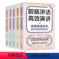 [正版](全五册)脱稿讲话与即兴演讲成就人生的口才技巧适用于任何场合的语言艺术阳光晋熙