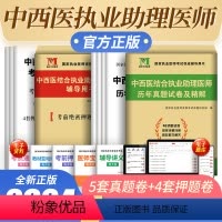 [正版]新版2024中西医结合执业助理医师资格考试辅导用书2023年考前绝密押题试卷国家执业医师资格考试考前押题可搭配