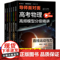 有道精品书导师面对面高考物理高频高频模型分级精讲高中物理解题方法辅导5年试卷频繁考点精选考题举一反三理科生应试技巧必刷题