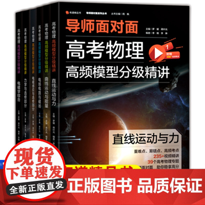 有道精品书导师面对面高考物理高频高频模型分级精讲高中物理解题方法辅导5年试卷频繁考点精选考题举一反三理科生应试技巧必刷题