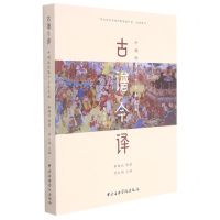 [N]古谱今译(平湖派琵琶十三套大曲影印本)-9787569601183