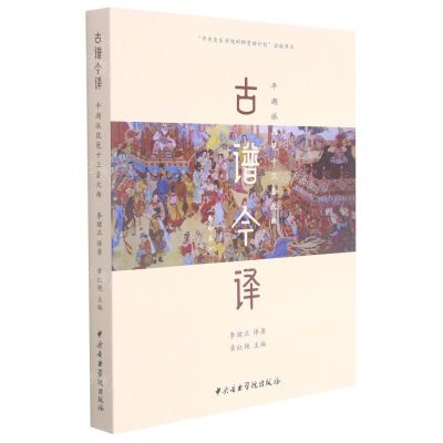 [N]古谱今译(平湖派琵琶十三套大曲影印本)-9787569601183