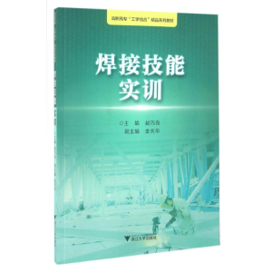 正版新书]焊接技能实训/赵巧良赵巧良9787308151030