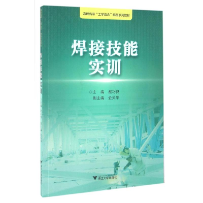 正版新书]焊接技能实训/赵巧良赵巧良9787308151030
