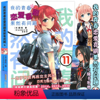 [正版]赠书签 我的青春恋爱物语喜剧果然有问题11 小说 第11本 渡航 简体中文版 青春动漫喜剧漫画 动漫轻小说