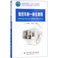 正版新书]数控车削一体化教程仲健维9787565520419