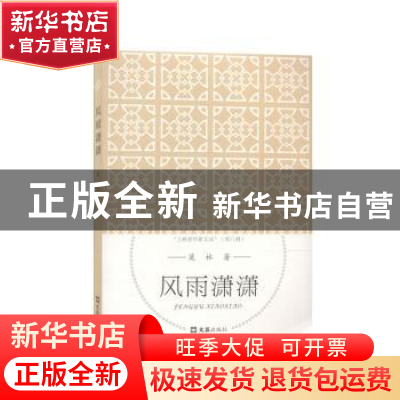 正版 风雨潇潇 莫林著 文汇出版社 9787549623846 书籍