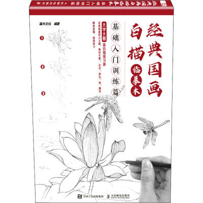 经典国画白描临摹本 基础入门训练篇