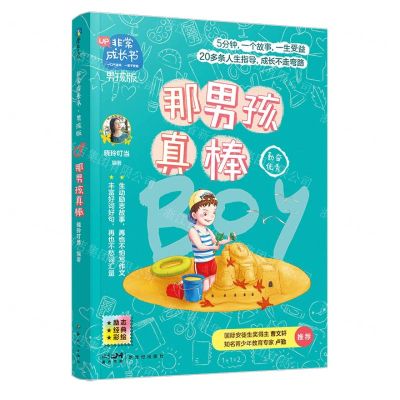 [N]那男孩真棒(勤奋优秀男孩版励志经典彩绘)/非常成长书-9787558326493