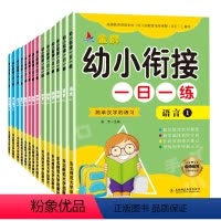 [正版]幼小衔接共14册一日一练 简单汉字的练习紧扣教育指导纲要科学编排系统全面 针对学科重点难点 学练同步轻松入学