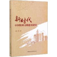 正版新书]新时代中国精神文明建设研究王岩9787520362566