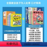 [16册]漫画鬼谷子+爆笑歇后语 [正版]抖音同款 少年读漫画鬼谷子全集6册 孩子都能读的为人处世漫画国学经典诵读历