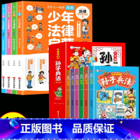 [全套10册]少年法律启蒙+孙子兵法 [正版]抖音同款 少年法律启蒙全套4册漫画民法典儿童版中小学法律基础常识书给孩子的