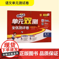 暂AK课标语文1上(人教版)/单元双测 江苏人民出版社 严军 编 小学语文单元测试 小学教辅