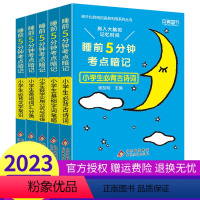 全套5本 小学通用 [正版]睡前五分钟考点暗记小学生必背古诗词基础字词笔顺语文数学实用公式与定律英语词汇分类小学生文学常