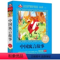 [正版]中国古代寓言故事精选一年级注音版金波 二三年级课外书必读老师经典儿童书籍 适合小学生阅读带拼音古今寓言北京教育
