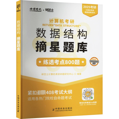正版新书]2025年计算机考研 数据结构摘星题库研芝士计算机考研