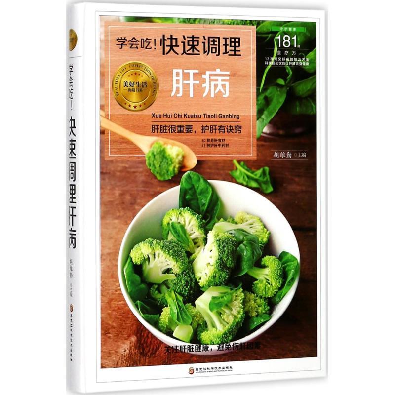 正版新书]学会吃!快速调理肝病胡维勤9787538894301