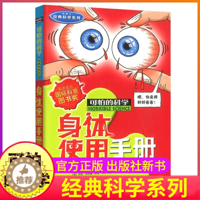 [醉染正版]身体使用手册可怕的科学新知系列单买发现身边游戏中有趣故事书籍科普器官奥秘秘密小实验奇妙疯狂全套72册单卖1本