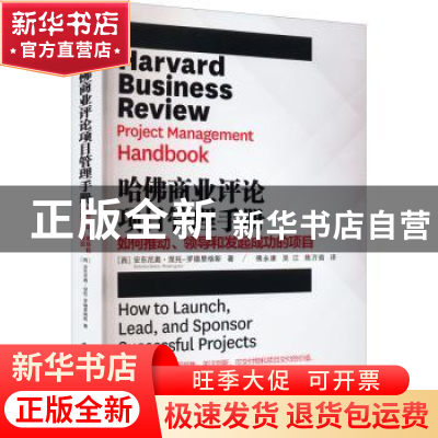 正版 哈佛商业评论项目管理手册:如何推动、领导和发起成功的项目