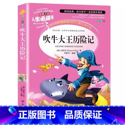 吹牛大王历险记 [正版]吹牛大王历险记三年级四年级五年级必读小学生青少年版课外书彩图美绘插画版名师导读带批注读后感无障碍