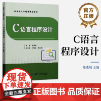 店 C语言程序设计 陈燕敏 编 应用型人才精品教材书 高校计算机程序设计课程教材书籍 电子工业出版社