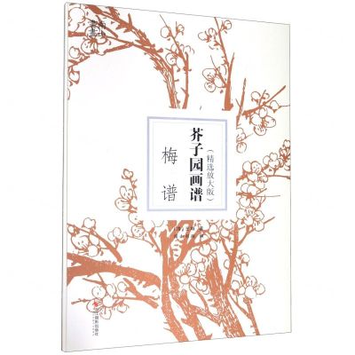 [N]芥子园画谱(梅谱精选放大版)-9787551427227