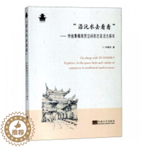 [醉染正版]正版 沿沅水去看看--传统集镇商贸空间形态及活力探寻 余翰武 东南大学出版社 地方史志书籍 江苏书