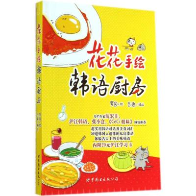 [M]花花手绘韩语厨房-9787510082788