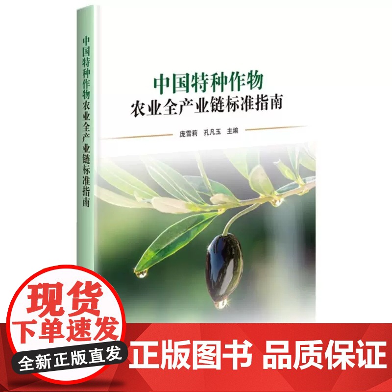 正版书籍 中国特种作物农业全产业链标准指南 促进农业科技进步 提高农产品质量 发展农村市场经济 增强农业出口创汇能力农业